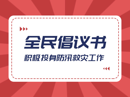 积极维护防汛救灾网络秩序倡议书