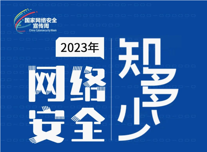 国家网络安全宣传周